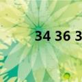 34 36 38腰围尺码对照表（34 3）