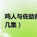 鸣人与佐助打架哪一集（鸣人和佐助打架是第几集）