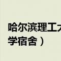 哈尔滨理工大学宿舍有空调吗（哈尔滨理工大学宿舍）