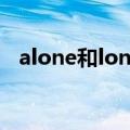 alone和lonely的区别（孤独英语怎么写）