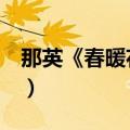 那英《春暖花开》歌词（春暖花开 那英 歌词）