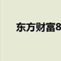 东方财富8.5.2（东方财富通l2决策版）