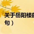 关于岳阳楼的诗句古诗李白（关于岳阳楼的诗句）