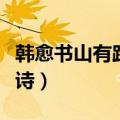 韩愈书山有路勤为径全诗（书山有路勤为径全诗）