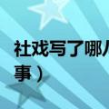 社戏写了哪八件事情及分段（社戏写了哪八件事）
