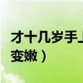 才十几岁手上皱纹很多怎么办（手很粗糙怎么变嫩）