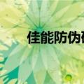 佳能防伪码查询超过5次（佳能防伪）