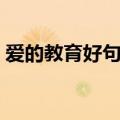 爱的教育好句摘抄简短（爱的教育好句摘抄）
