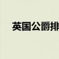 英国公爵排名世界第几（英国公爵排名）
