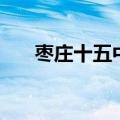 枣庄十五中北校区在哪（枣庄十五中）