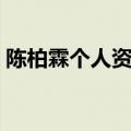 陈柏霖个人资料简介牛散（陈柏霖个人资料）