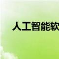 人工智能软件哪个好用（人工智能软件）