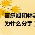 言承旭和林志玲在一起几年（言承旭和林志玲为什么分手）