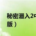 秘密潜入2中文版下载安装（秘密潜入2中文版）