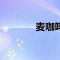 麦咖啡logo（麦咖啡升级包）