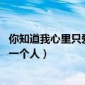 你知道我心里只爱你一个人任贤齐DJ（你知道我心里只爱你一个人）