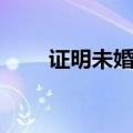 证明未婚未育证明（未婚未育证明）