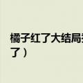橘子红了大结局秀禾的孩子是谁的（橘子红了大结局秀和死了）