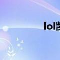 lol凯南怎么玩（lol凯南）
