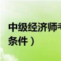 中级经济师考试报名时间（报考注册会计师的条件）