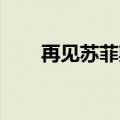 再见苏菲斯不写了吗（再见 苏菲斯）