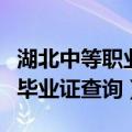 湖北中等职业学校毕业证查询（中等职业学校毕业证查询）