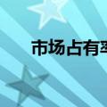 市场占有率分析怎么写（市场占有率）