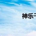 神乐千鹤怎么玩（神乐千鹤）