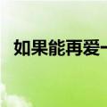 如果能再爱一次片尾曲（如果能再爱一次）