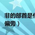 非的部首是什么偏旁叫什么（非的部首是什么偏旁）
