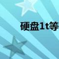 硬盘1t等于多少gb（硬盘1t是多大）