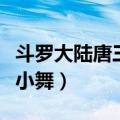 斗罗大陆唐三小舞亲吻第几集（斗罗大陆唐三小舞）