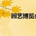 园艺博览会 2022（园艺博览会门票）