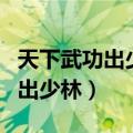 天下武功出少林下一句什么在武当（天下武功出少林）