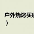 户外烧烤买哪些菜（户外烧烤必备的烧烤菜单）