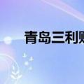 青岛三利贴吧（青岛三利这么可怕吗）