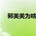 郭美美为啥又被抓（郭美美为什么坐牢）