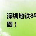 深圳地铁8号线线路图（深圳地铁2号线线路图）