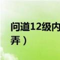 问道12级内丹值多少钱（问道12级内丹怎么弄）