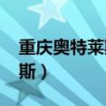 重庆奥特莱斯营业时间2023年（重庆奥特莱斯）