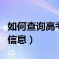 如何查询高考录取信息表（如何查询高考录取信息）