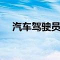 汽车驾驶员论文范文（汽车驾驶员论文）