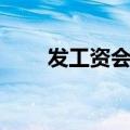 发工资会计处理（发工资会计分录）