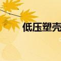 低压塑壳式断路器（塑壳式断路器）