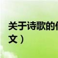 关于诗歌的作文400字四年级（关于诗歌的作文）