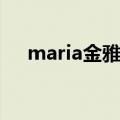 maria金雅中中文歌词（maria金雅中）