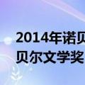 2014年诺贝尔文学奖得主是谁?（2014年诺贝尔文学奖）