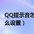 QQ提示音怎么设置自己喜欢的（qq提示音怎么设置）