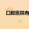 口腔医院有哪些科室（医院有哪些科室）