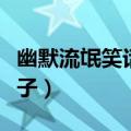 幽默流氓笑话段子图片大全（幽默流氓笑话段子）